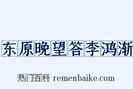 东原晚望答李鸿渐是什么意思的图片